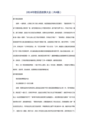 2024年歇后语故事大全（共4篇）.docx