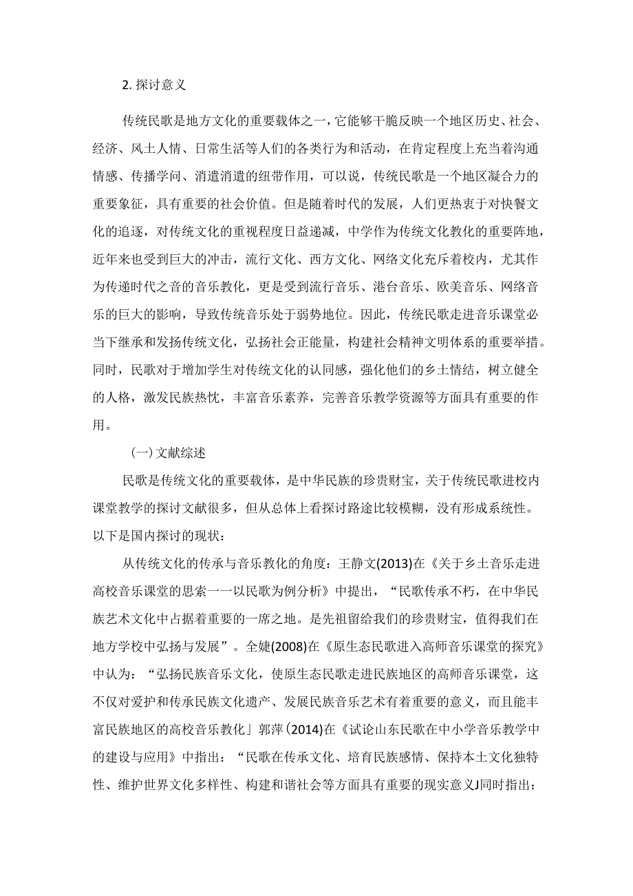 传统民歌走进中学音乐课堂的教学研究——以河南信阳民歌为例.docx_第2页