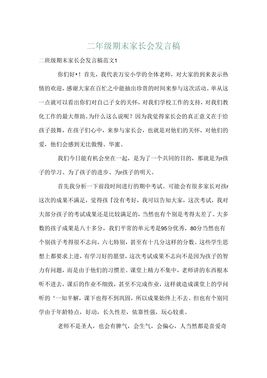 二年级期末家长会发言稿.docx_第1页