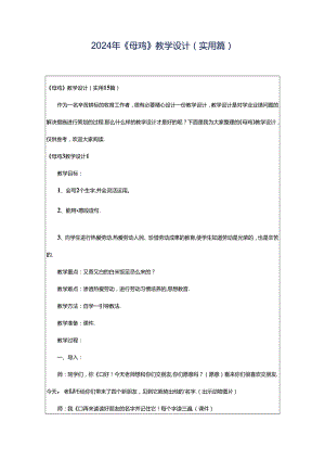 2024年《母鸡》教学设计（实用篇）.docx