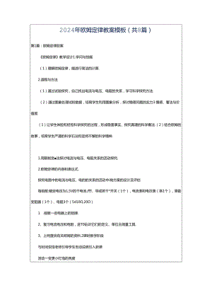 2024年欧姆定律教案模板（共8篇）.docx
