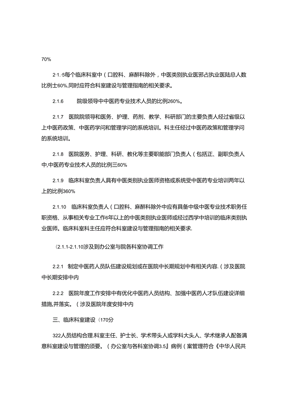 二级中医医院评审标准(精).docx_第2页