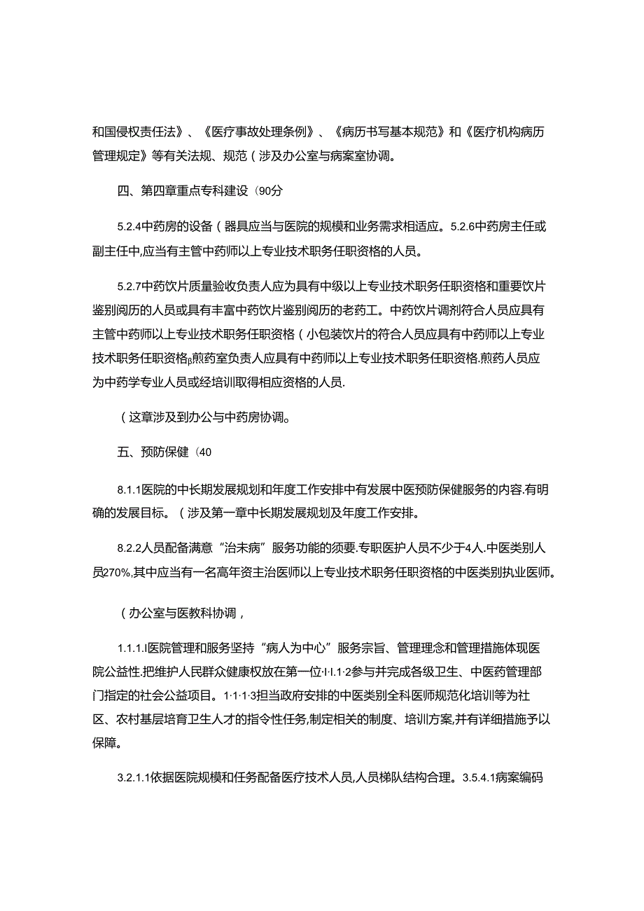 二级中医医院评审标准(精).docx_第3页