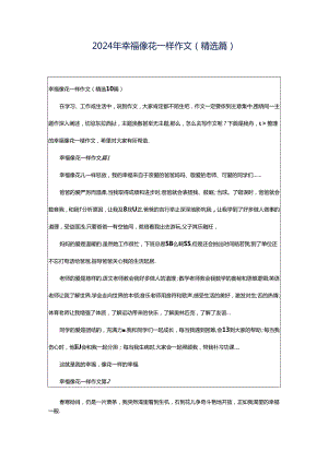 2024年幸福像花一样作文（精选篇）.docx