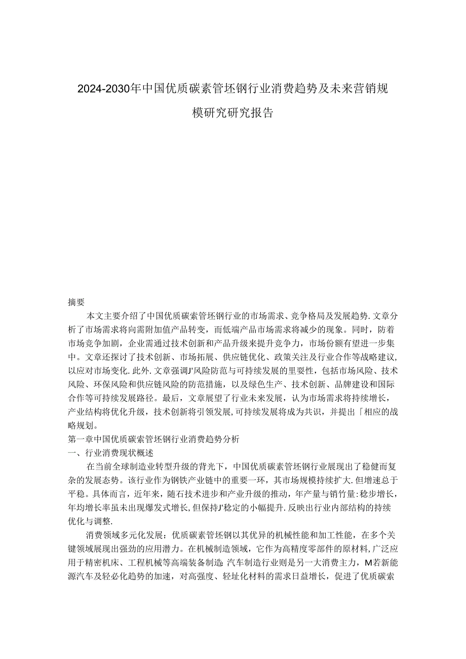 2024-2030年中国优质碳素管坯钢行业消费趋势及未来营销规模研究研究报告.docx_第1页