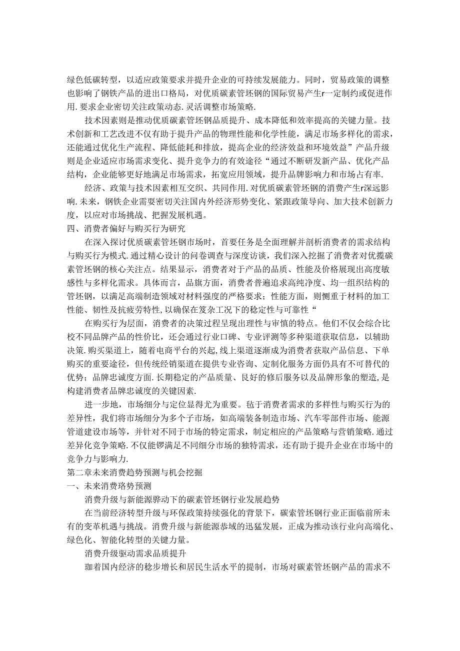 2024-2030年中国优质碳素管坯钢行业消费趋势及未来营销规模研究研究报告.docx_第3页