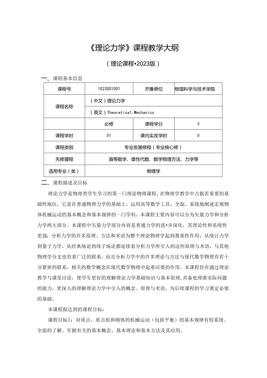 1023S01001-理论力学-2023版人才培养方案教学大纲.docx_第1页