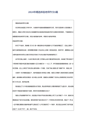 2024年精选体验老师作文6篇.docx