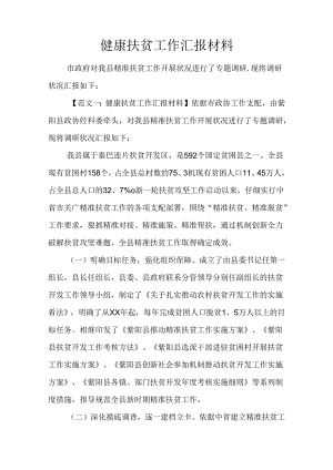 健康扶贫工作汇报材料.docx