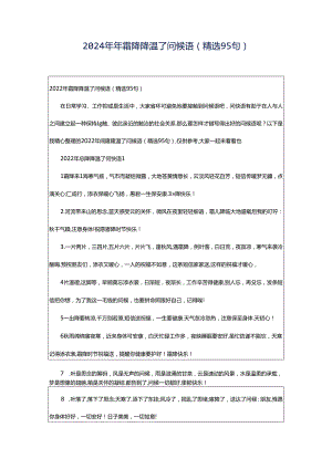 2024年年霜降降温了问候语（精选95句）.docx