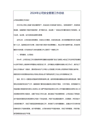 2024年公司安全管理工作总结.docx