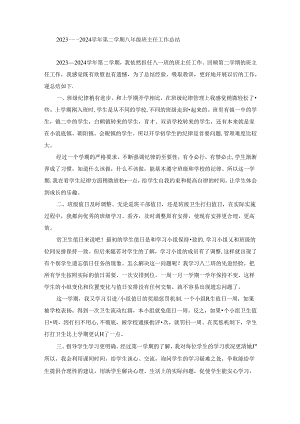 2023——2024学年第二学期八年级班主任工作总结.docx