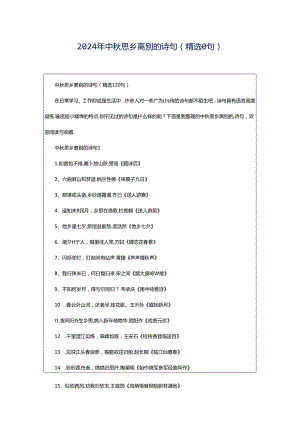 2024年中秋思乡离别的诗句（精选0句）.docx