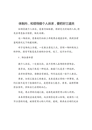 体制内和领导提个人诉求要把好三道关&促进干群关系鱼水相融 推动国企改革行稳致远.docx