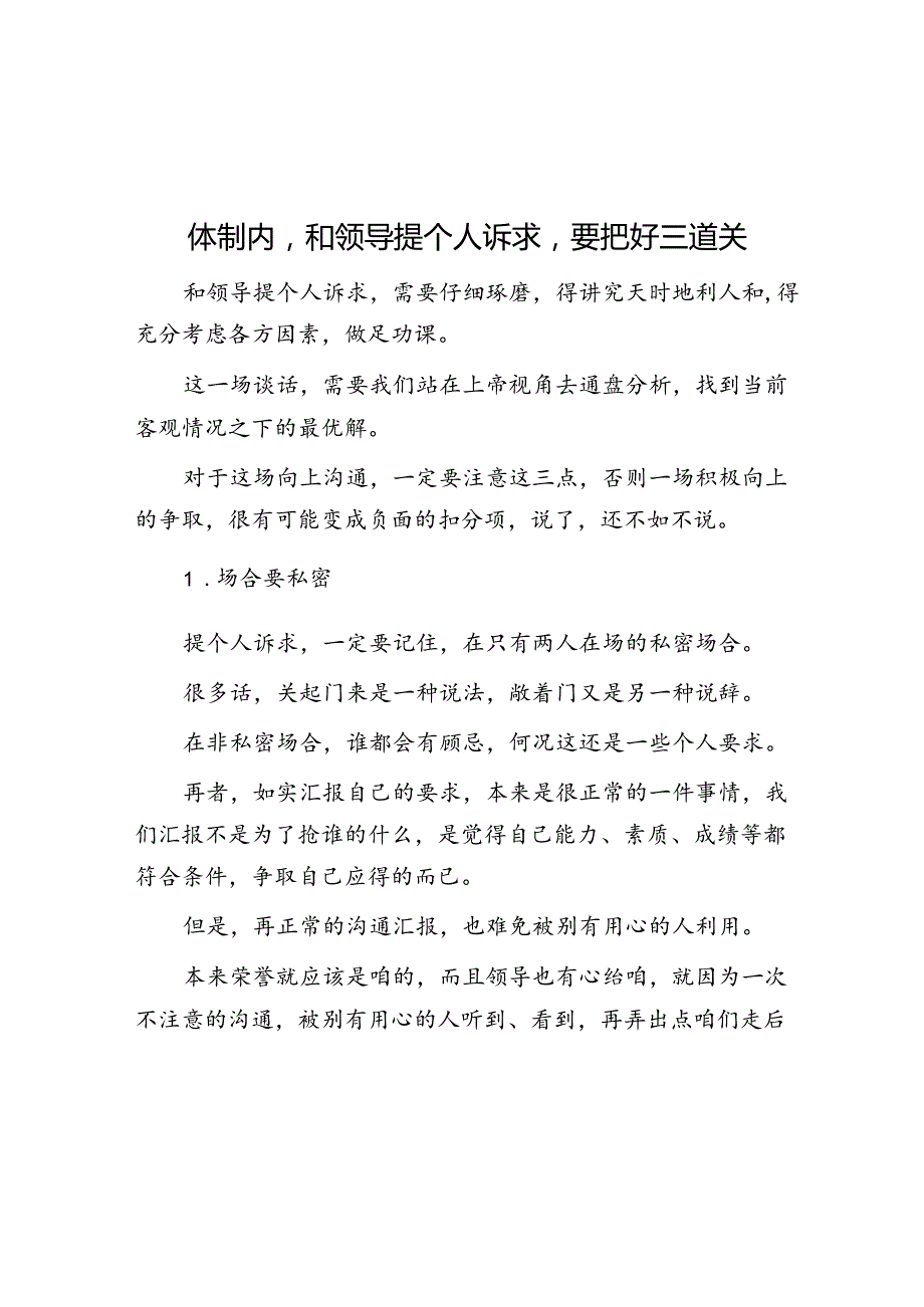 体制内和领导提个人诉求要把好三道关&促进干群关系鱼水相融 推动国企改革行稳致远.docx_第1页