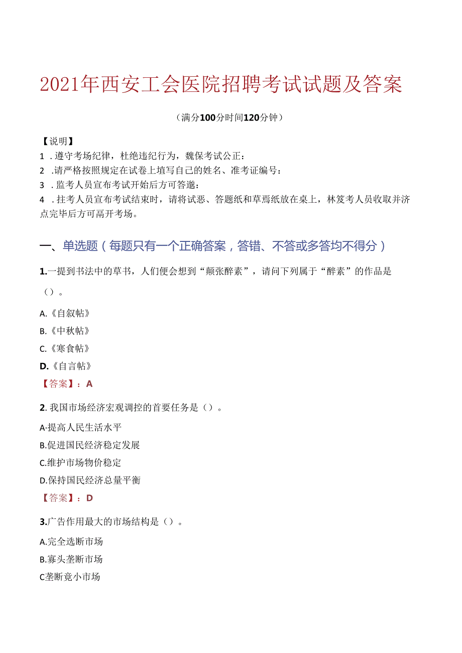 2021年西安工会医院招聘考试试题及答案.docx_第1页