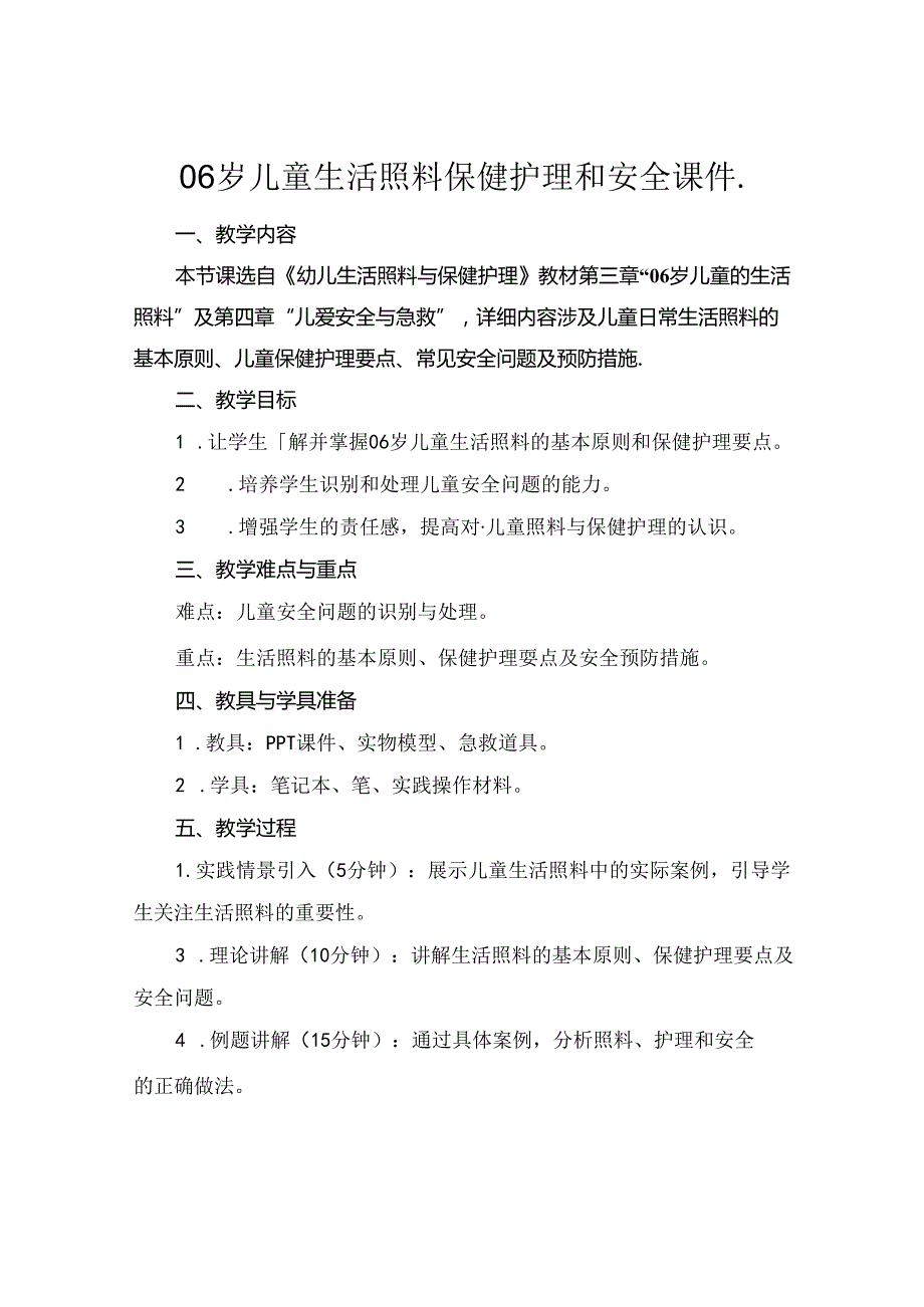 06岁儿童生活照料保健护理和安全课件..docx_第1页