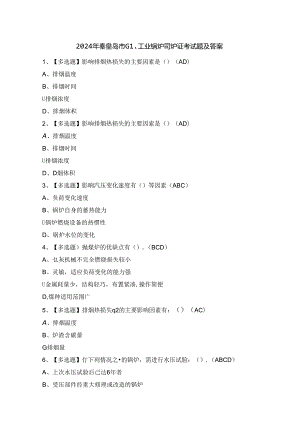 2024年秦皇岛市G1工业锅炉司炉证考试题及答案.docx