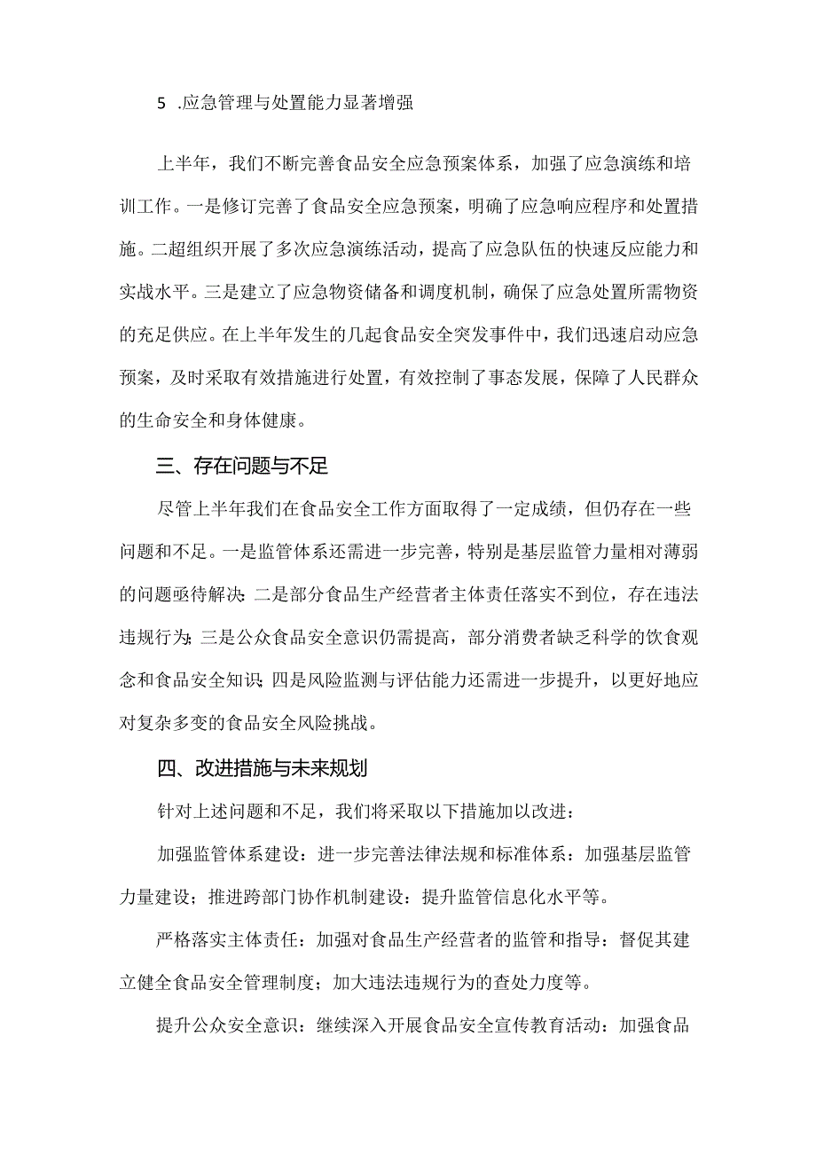 2024年上半年食品安全工作总结.docx_第3页