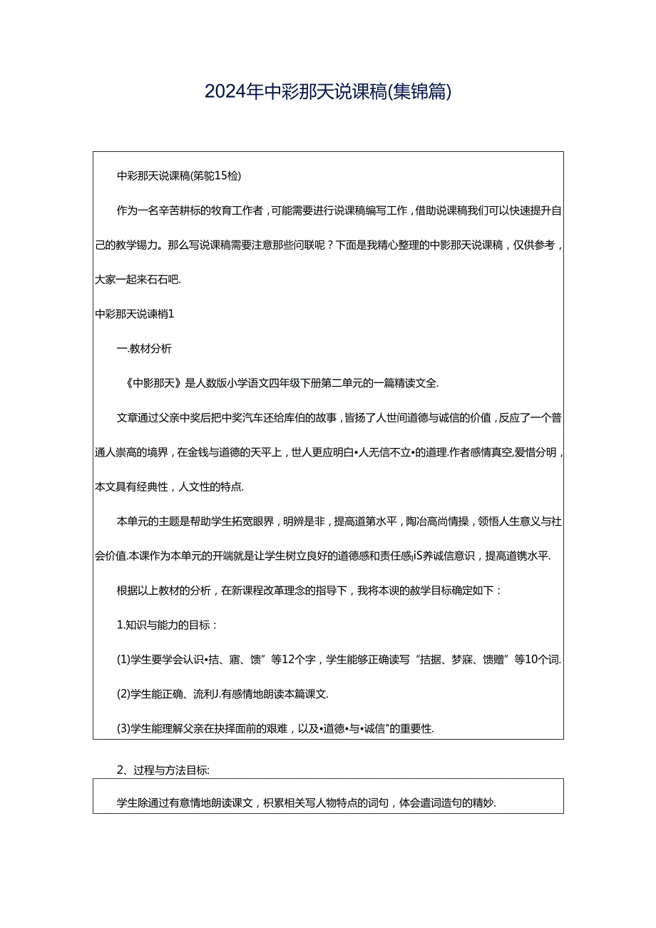 2024年中彩那天说课稿(集锦篇).docx_第1页