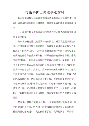 传染科护士先进事迹材料.docx