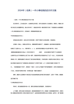 2024年（经典）一件小事给我的启示作文篇.docx