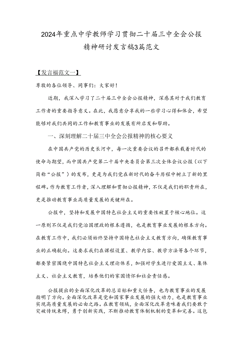 2024年重点中学教师学习贯彻二十届三中全会公报精神研讨发言稿3篇范文.docx_第1页