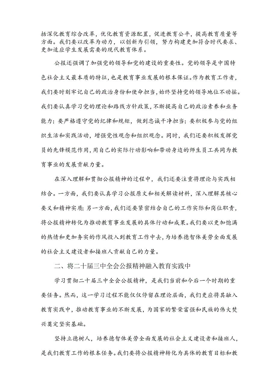 2024年重点中学教师学习贯彻二十届三中全会公报精神研讨发言稿3篇范文.docx_第2页