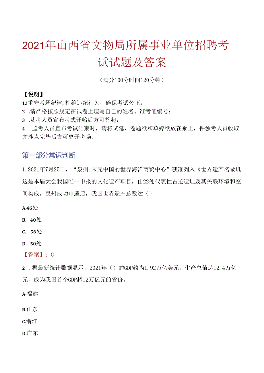 2021年山西省文物局所属事业单位招聘考试试题及答案.docx_第1页