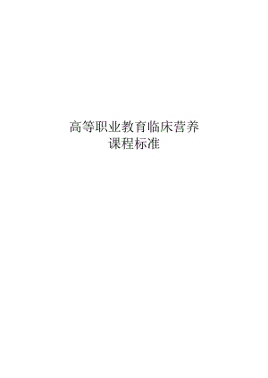 临床营养课程标准.docx