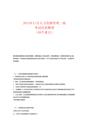 二级人力资源管理师考试重点(58个).docx