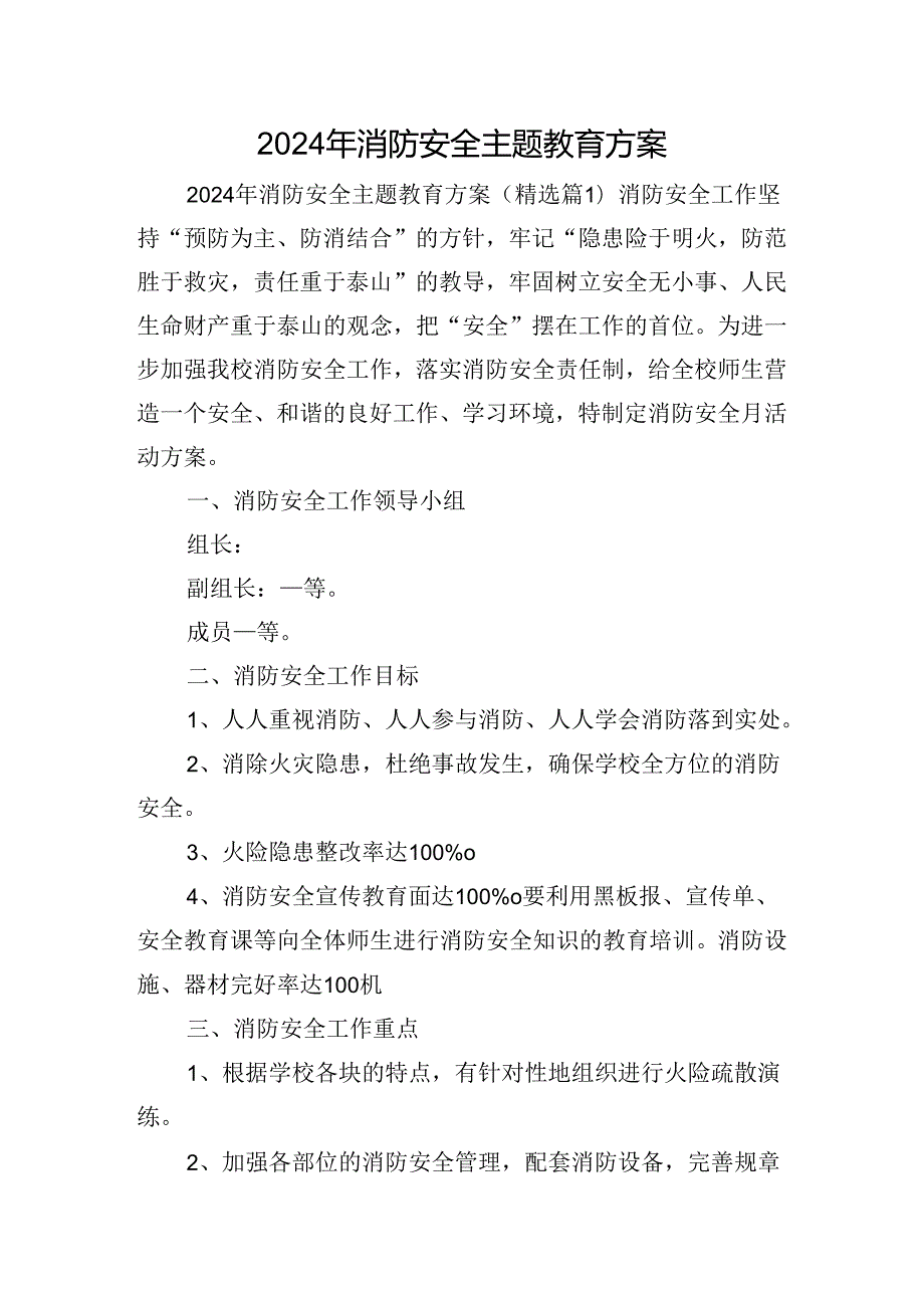 2024年消防安全主题教育方案.docx_第1页