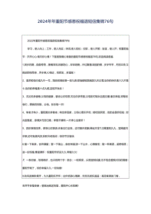 2024年年重阳节感恩祝福语短信集锦76句.docx