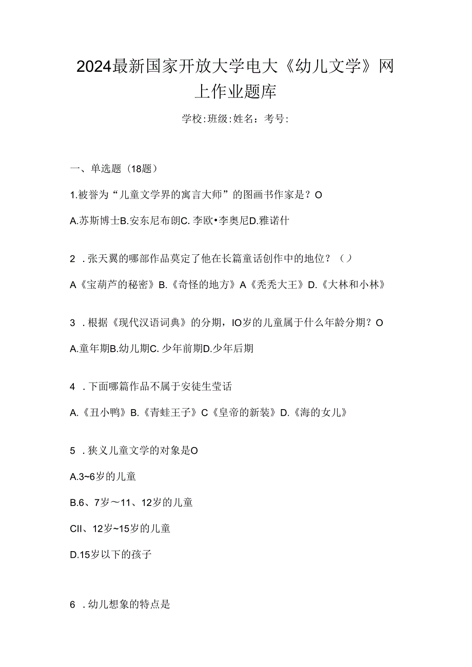 2024最新国家开放大学电大《幼儿文学》网上作业题库.docx_第1页