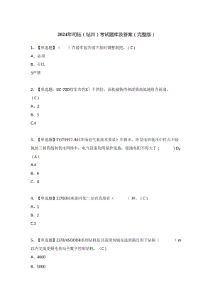 2024年司钻（钻井）考试题库及答案（完整版）.docx