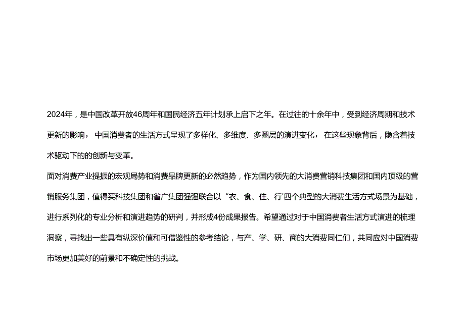 2024中国消费者生活方式演进趋势系列报告之出行篇：时空位移+寻心而动-值得买科技集团省广集团-2024-75正式版.docx_第2页