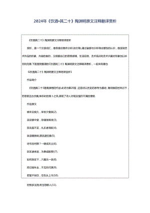 2024年《饮酒·其二十》陶渊明原文注释翻译赏析.docx