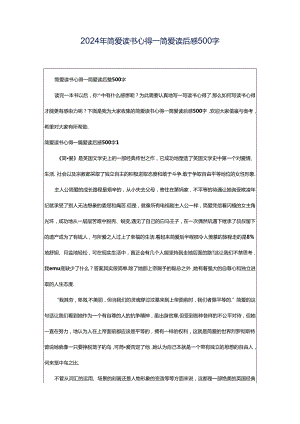 2024年简爱读书心得_简爱读后感500字.docx