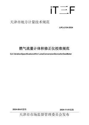 JJF(津) 133-2024 均速管流量传感器校准规范.docx