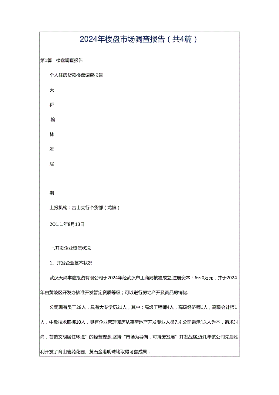 2024年楼盘市场调查报告（共4篇）.docx_第1页