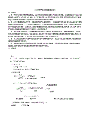 135 158份 水工钢筋混凝土结构23213137.docx