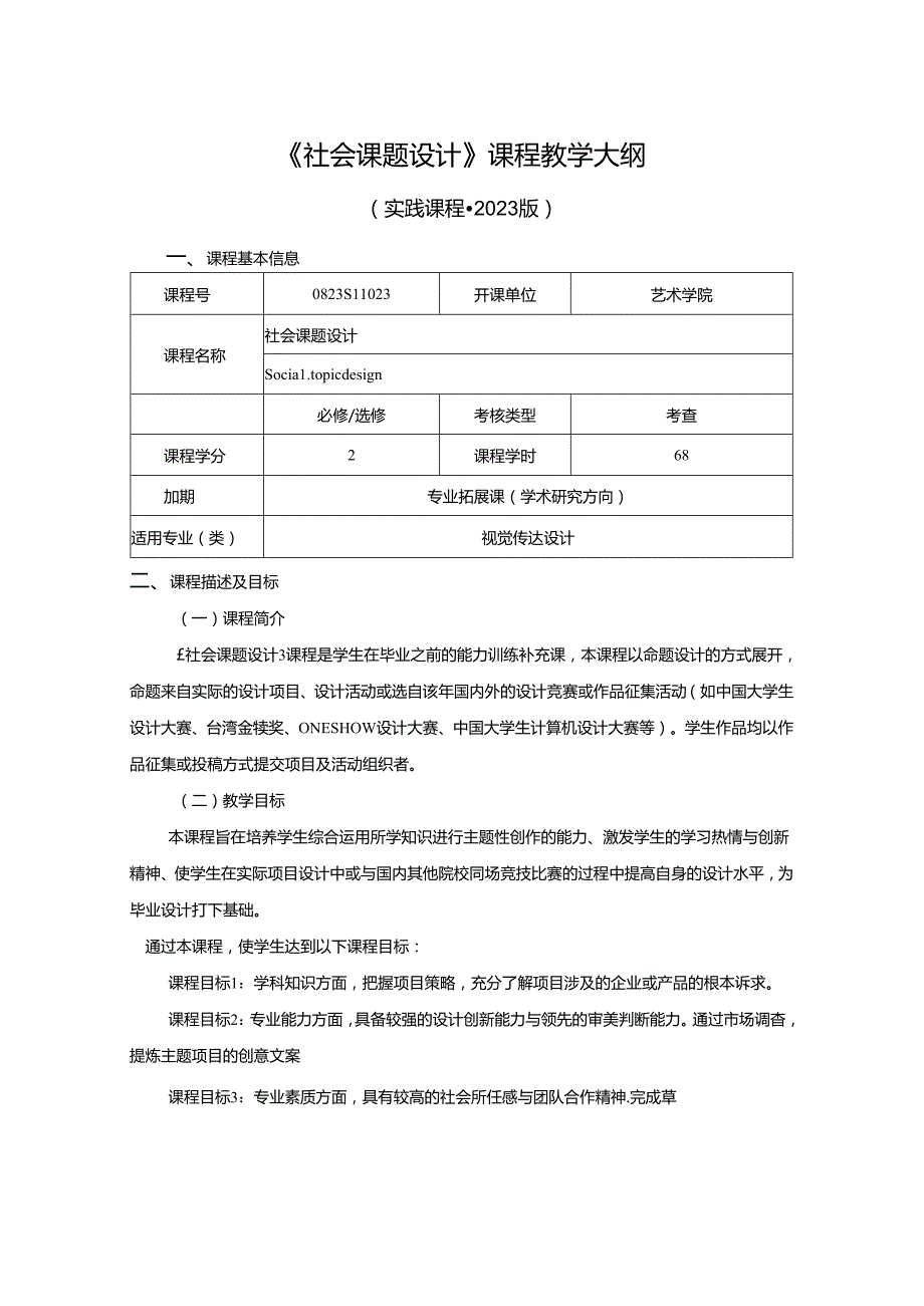 0823S11023-《社会课题设计》-2023版人才培养方案课程教学大纲.docx_第1页