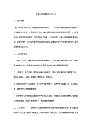 10.学校心理健康教育工作计划.docx