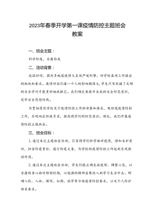 2023年开学第一课防疫防控主题班会教学设计教案.docx