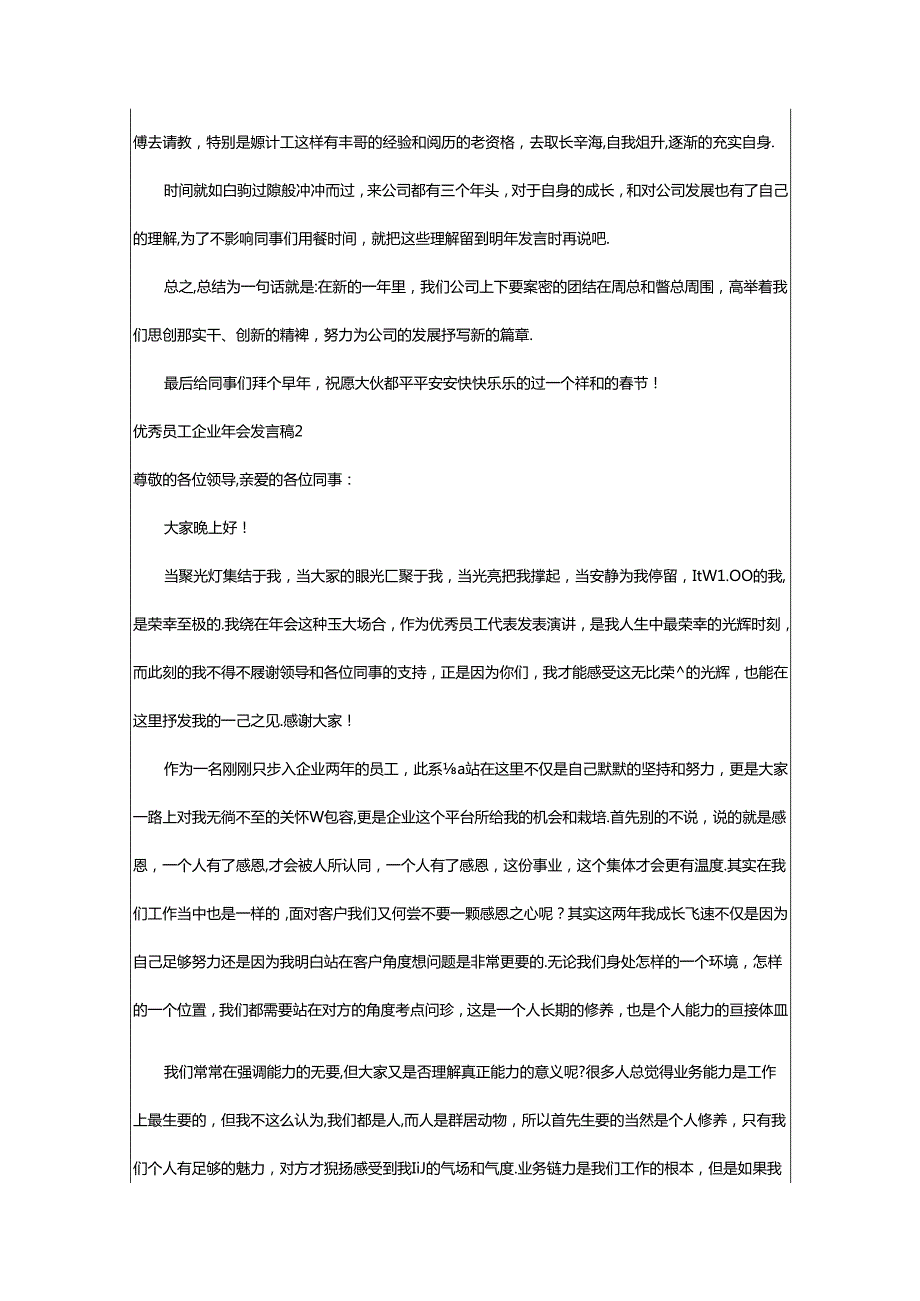 2024年优秀员工企业年会发言稿.docx_第2页