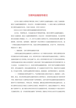 互联网金融指导意见.docx