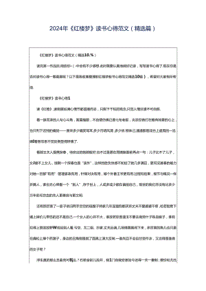 2024年《红楼梦》读书心得范文（精选篇）.docx