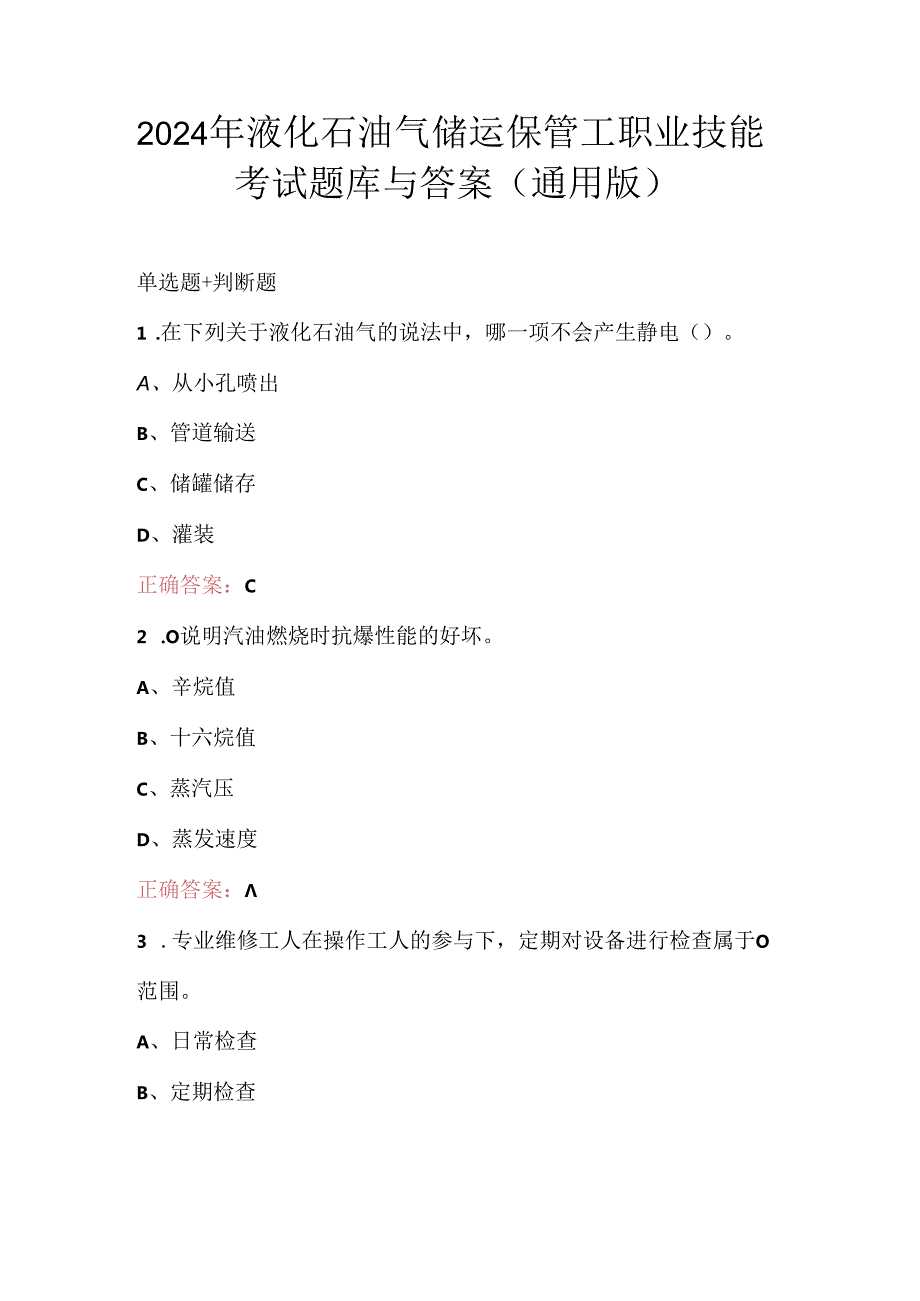 2024年液化石油气储运保管工职业技能考试题库与答案（通用版）.docx_第1页