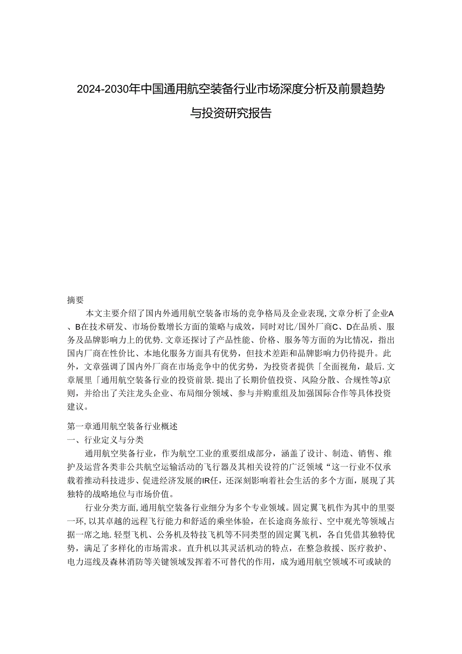 2024-2030年中国通用航空装备行业市场深度分析及前景趋势与投资研究报告.docx_第1页