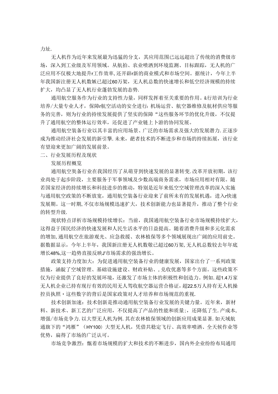 2024-2030年中国通用航空装备行业市场深度分析及前景趋势与投资研究报告.docx_第2页